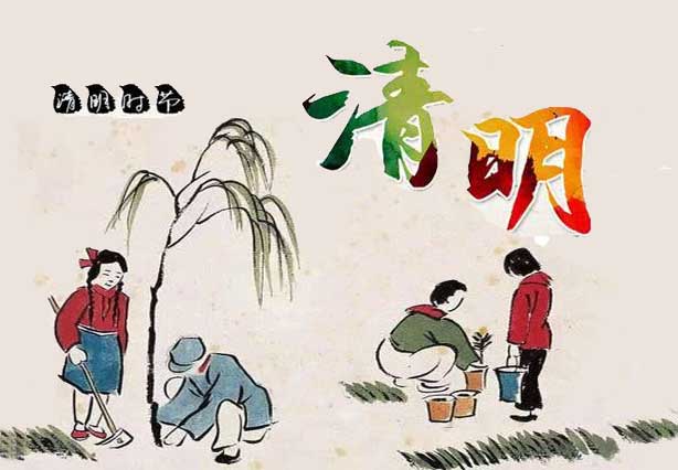 清明時節(jié)