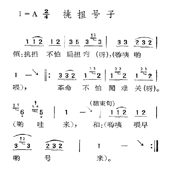 挑擔(dān)號(hào)子